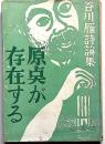 谷川雁詩論集　原点が存在する