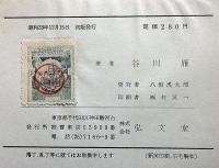 谷川雁詩論集　原点が存在する