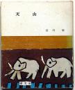 天山　ピポー叢書