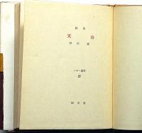 天山　ピポー叢書
