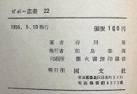 天山　ピポー叢書