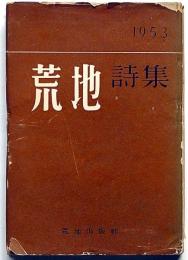 荒地詩集　1953年　黒田三郎・鮎川信夫・TSエリット・木原孝一・田村隆一・堀田善衛ほか