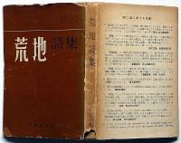 荒地詩集　1953年　黒田三郎・鮎川信夫・TSエリット・木原孝一・田村隆一・堀田善衛ほか