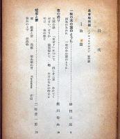 荒地詩集　1953年　黒田三郎・鮎川信夫・TSエリット・木原孝一・田村隆一・堀田善衛ほか