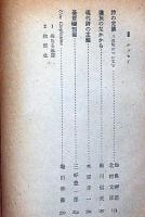 荒地詩集　1953年　黒田三郎・鮎川信夫・TSエリット・木原孝一・田村隆一・堀田善衛ほか