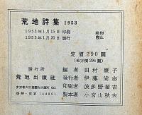 荒地詩集　1953年　黒田三郎・鮎川信夫・TSエリット・木原孝一・田村隆一・堀田善衛ほか