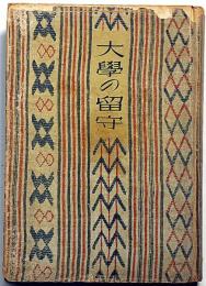大学の留守 : 詩集 　（新詩叢書）