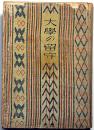 大学の留守 : 詩集 　（新詩叢書）