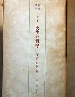 大学の留守 : 詩集 　（新詩叢書）