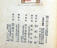 大学の留守 : 詩集 　（新詩叢書）