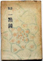 詩集　一點鐘