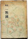 詩集　一點鐘