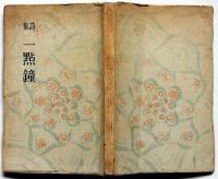 詩集　一點鐘