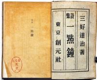 詩集　一點鐘