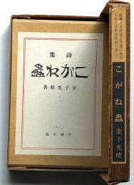 詩集　こがね虫・署名箋付　復刻版