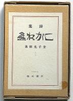詩集　こがね虫・署名箋付　復刻版