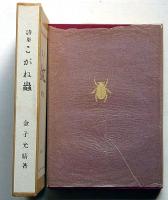 詩集　こがね虫・署名箋付　復刻版