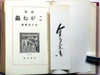 詩集　こがね虫・署名箋付　復刻版