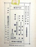 詩集　こがね虫・署名箋付　復刻版