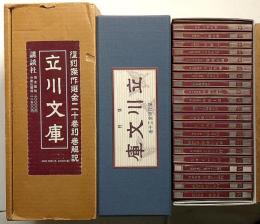 立川文庫　復刻傑作選　全21冊解説共揃