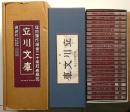 立川文庫　復刻傑作選　全21冊解説共揃
