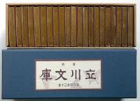 立川文庫　復刻傑作選　全21冊解説共揃