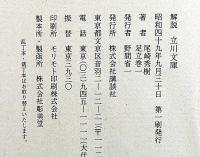 立川文庫　復刻傑作選　全21冊解説共揃