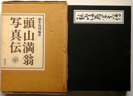 頭山満翁写真伝　限定300部
