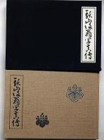 頭山満翁写真伝　限定300部