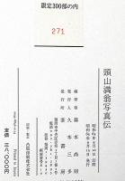 頭山満翁写真伝　限定300部