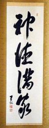出口王仁三郎・書軸　「神徳満家」　