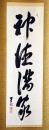 出口王仁三郎・書軸　「神徳満家」　