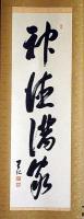 出口王仁三郎・書軸　「神徳満家」　