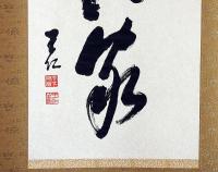 出口王仁三郎・書軸　「神徳満家」　