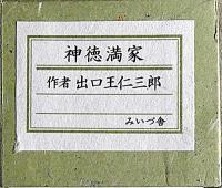 出口王仁三郎・書軸　「神徳満家」　