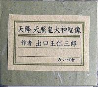 出口王仁三郎・画軸　「天降　天照皇大神聖像」