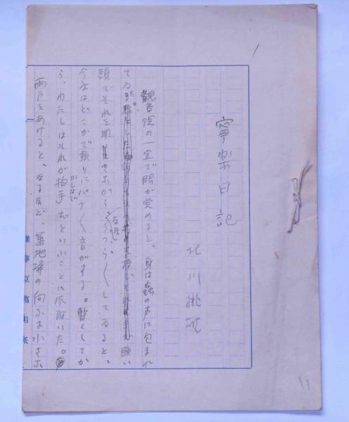 北川桃破原稿 寧楽日記 北川桃破 斜陽館 古本 中古本 古書籍の通販は 日本の古本屋 日本の古本屋