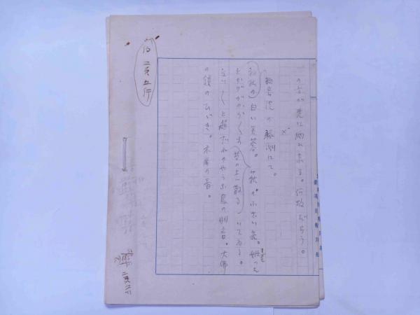 北川桃破原稿 寧楽日記 北川桃破 斜陽館 古本 中古本 古書籍の通販は 日本の古本屋 日本の古本屋