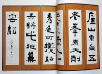 いまに生きる 金子鴎亭の書　生誕１００年記念　美術展図録
