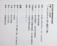いまに生きる 金子鴎亭の書　生誕１００年記念　美術展図録