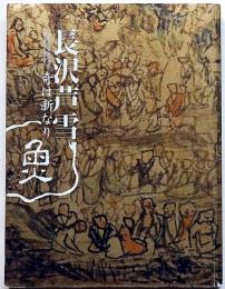 長沢芦雪 : 奇は新なり　美術展図録