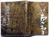 長沢芦雪 : 奇は新なり　美術展図録