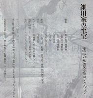 細川家の至宝　珠玉の永青文庫コレクション