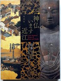 【図録】神仏います近江