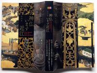 【図録】神仏います近江