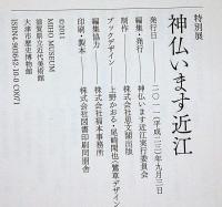 【図録】神仏います近江
