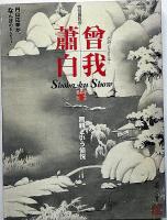 曾我蕭白　無頼という愉悦　美術展図録