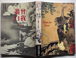 曾我蕭白　無頼という愉悦　美術展図録