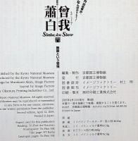 曾我蕭白　無頼という愉悦　美術展図録
