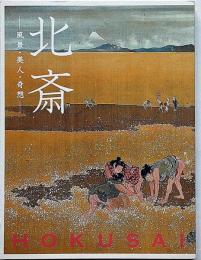 北斎 : 風景・美人・奇想　美術展図録